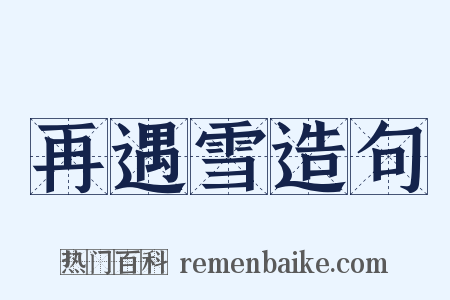 再遇雪造句是什么意思的图片